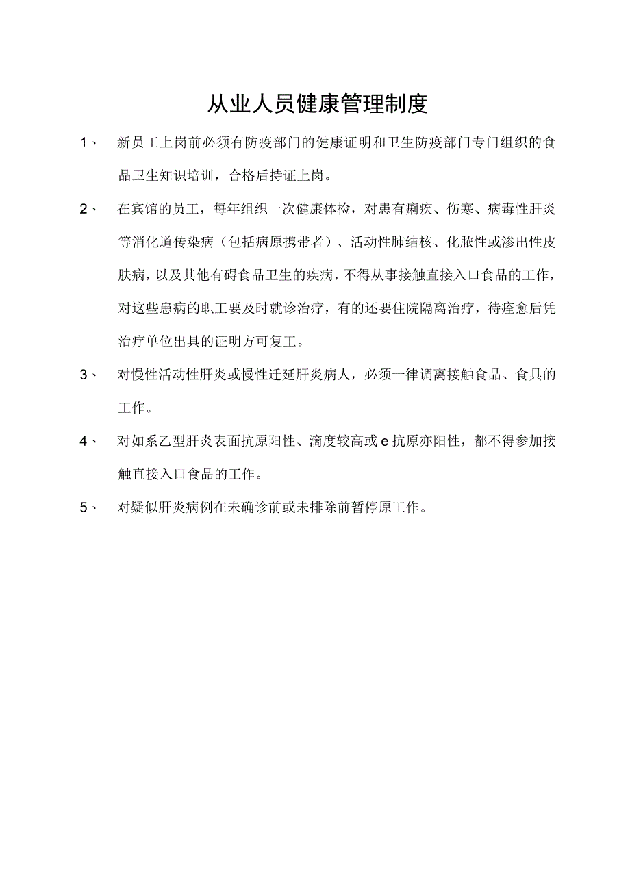 从业人员健康管理制度.docx_第1页