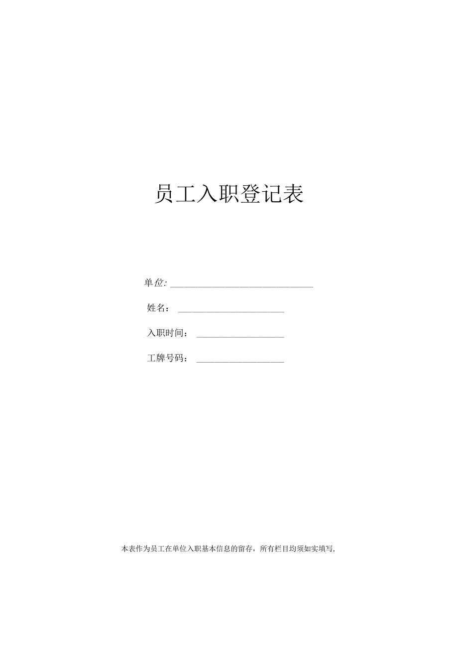 员工入职登记表.docx_第1页