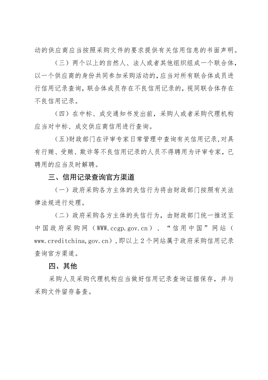 关于明确在政府采购活动中使用信用记录的通知（征求意见稿）.docx_第2页