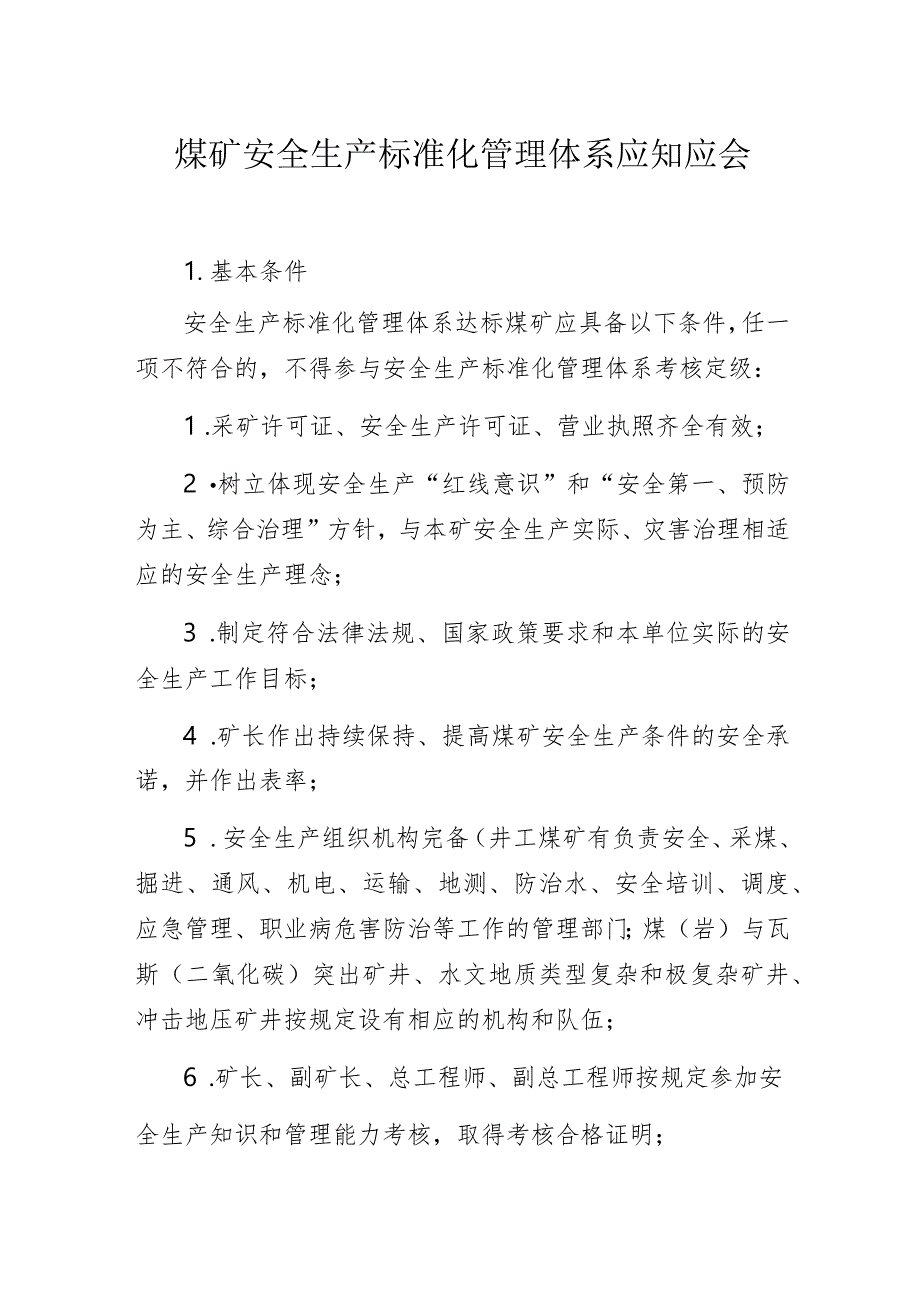 煤矿安全生产标准化管理体系应知应会.docx_第1页