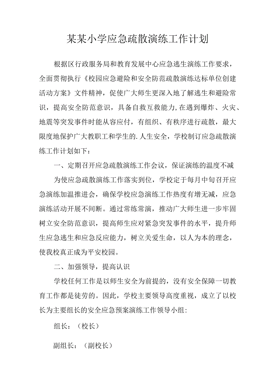 (新)某某学校应急疏散演练工作计划.docx_第1页