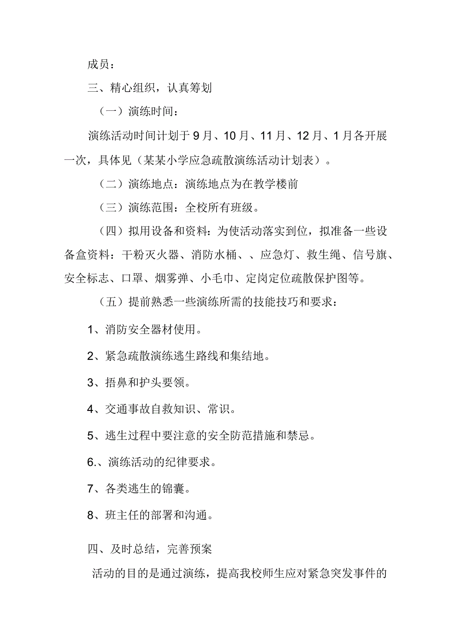 (新)某某学校应急疏散演练工作计划.docx_第2页