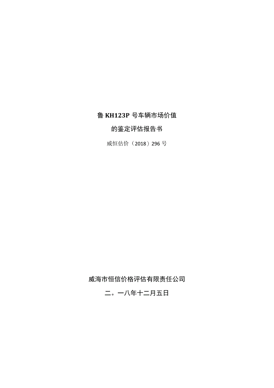 鲁KH123P号车辆市场价值的鉴定评估报告书.docx_第1页