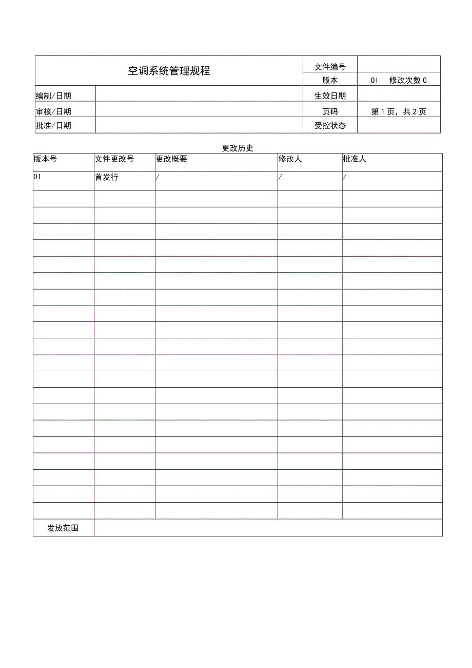 空调系统管理规程.docx_第1页