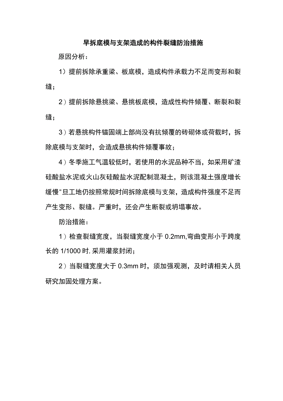 早拆底模与支架造成的构件裂缝防治措施.docx_第1页