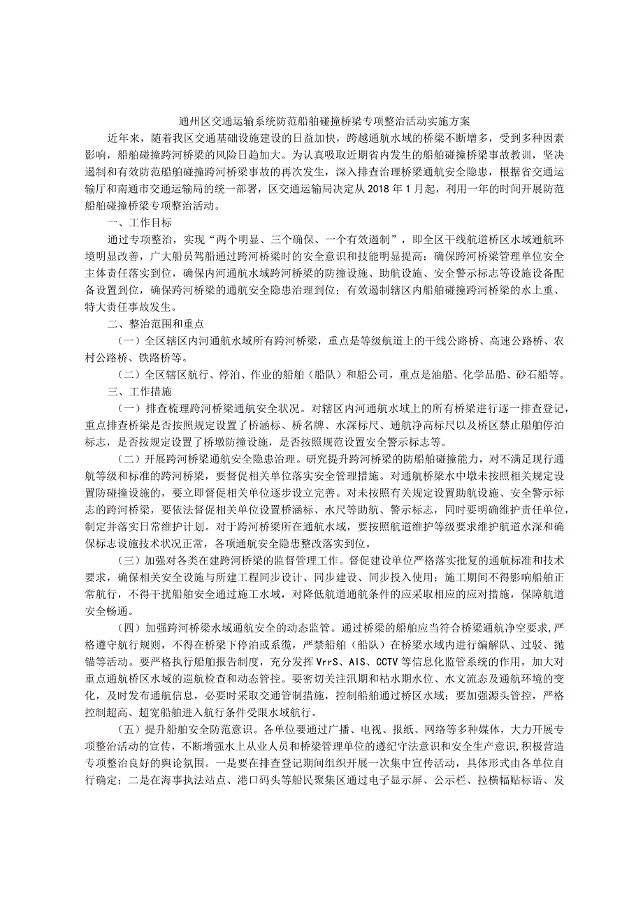 通州区交通运输系统防范船舶碰撞桥梁专项整治活动实施方案.docx_第1页