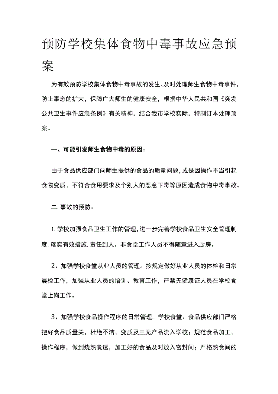 预防学校集体食物中毒事故应急预案.docx_第1页