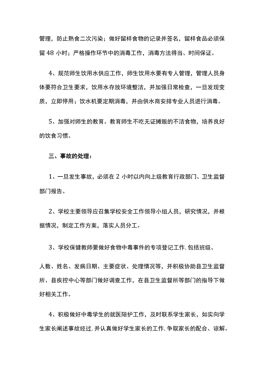 预防学校集体食物中毒事故应急预案.docx_第2页