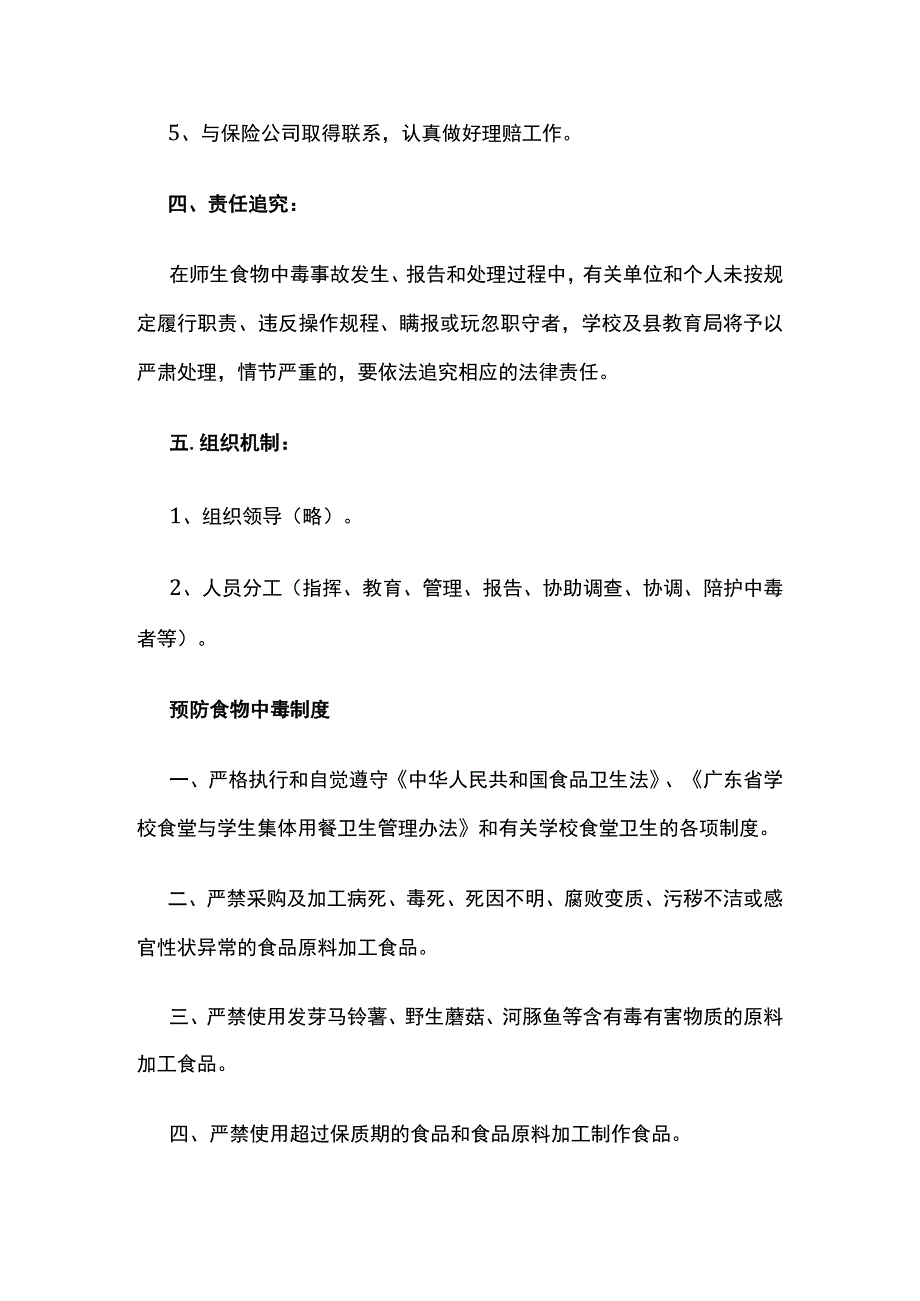预防学校集体食物中毒事故应急预案.docx_第3页