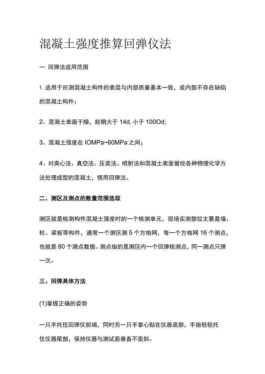 混凝土强度推算 回弹仪法.docx_第1页