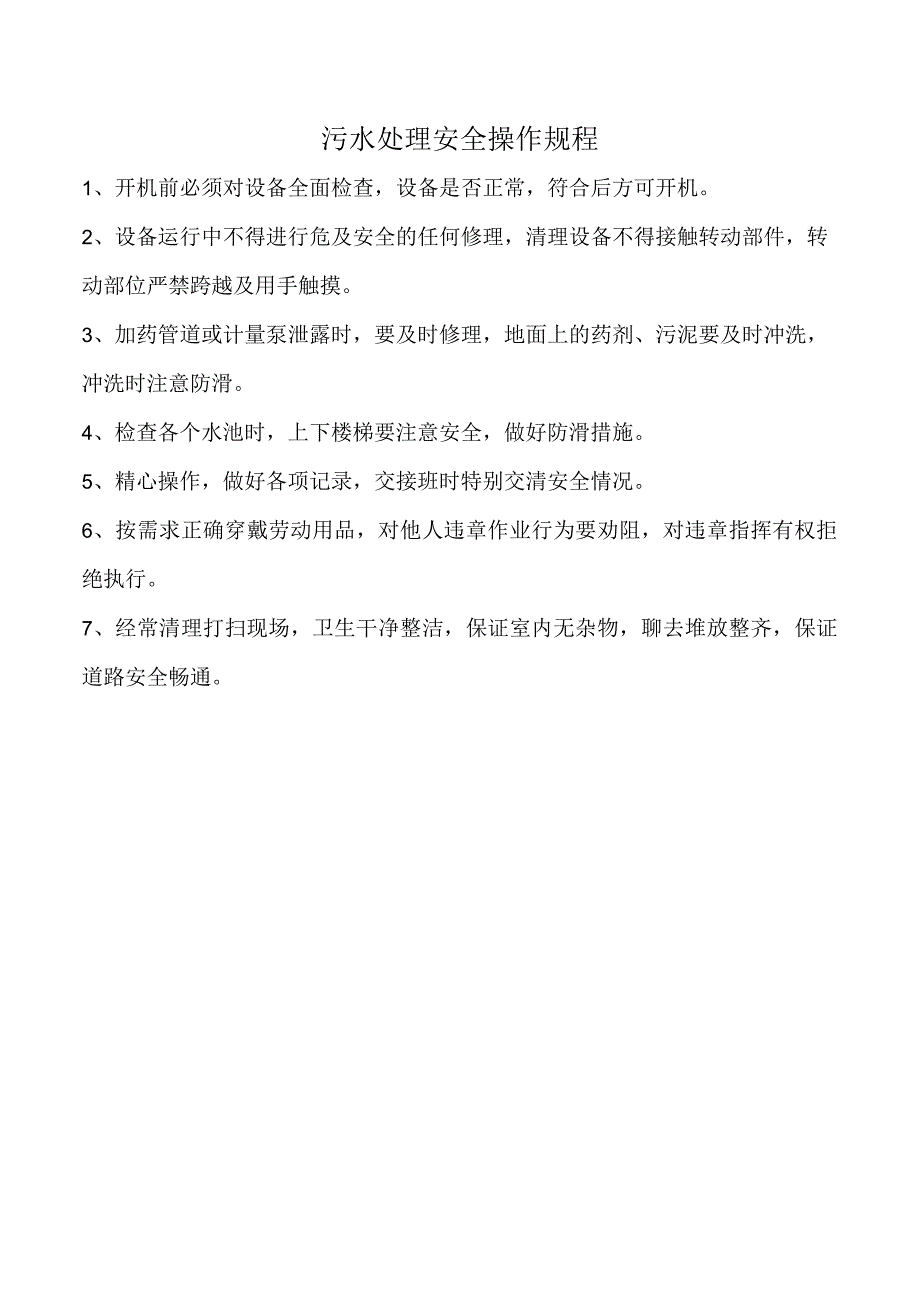 污水处理安全操作规程.docx_第1页