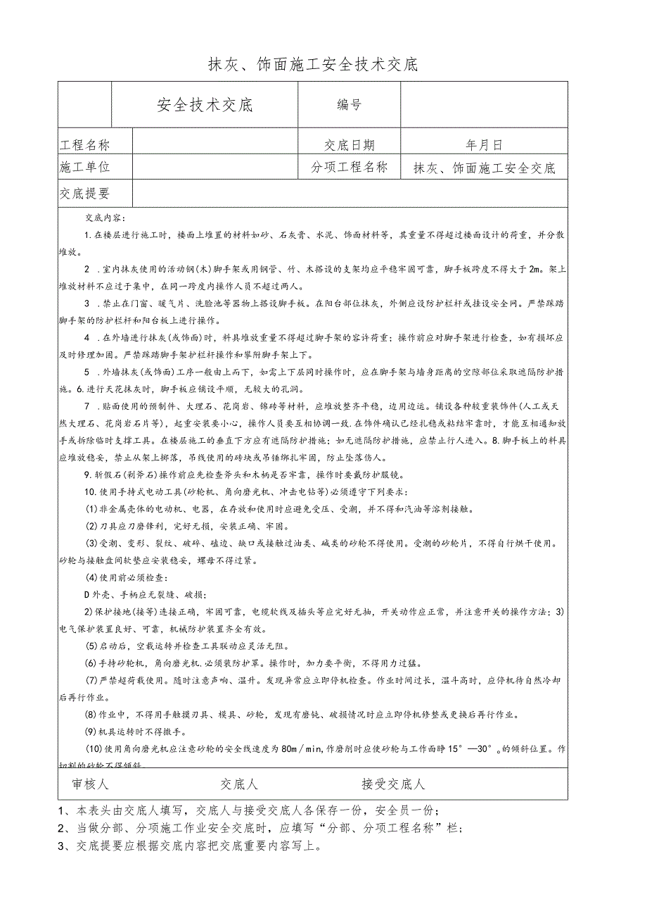 抹灰、饰面施工安全技术交底.docx_第1页