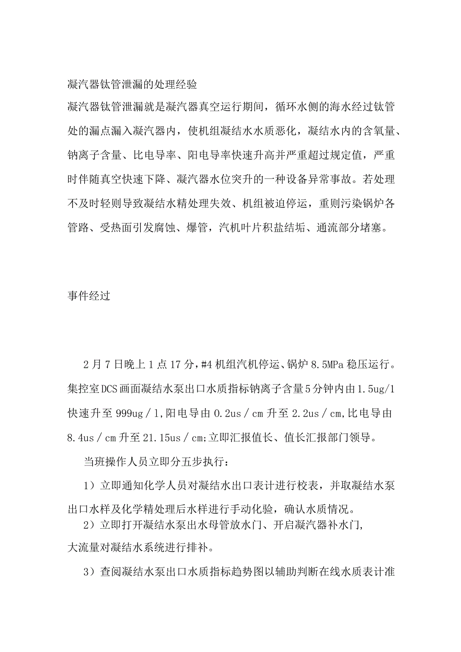 凝汽器钛管泄漏的处理经验.docx_第1页