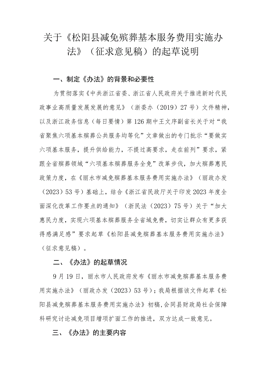 松阳县减免殡葬基本服务费用实施办法》（征求意见稿）起草说明.docx_第1页