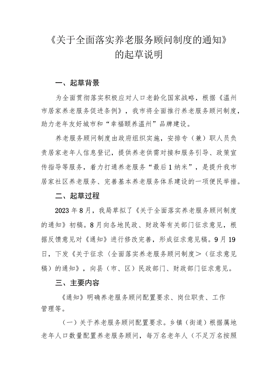 关于全面落实养老服务顾问制度的通知》的起草说明.docx_第1页