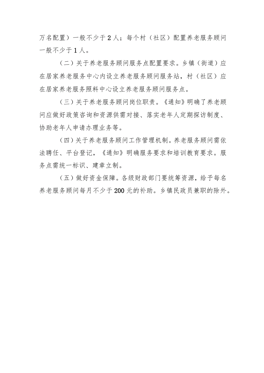 关于全面落实养老服务顾问制度的通知》的起草说明.docx_第2页