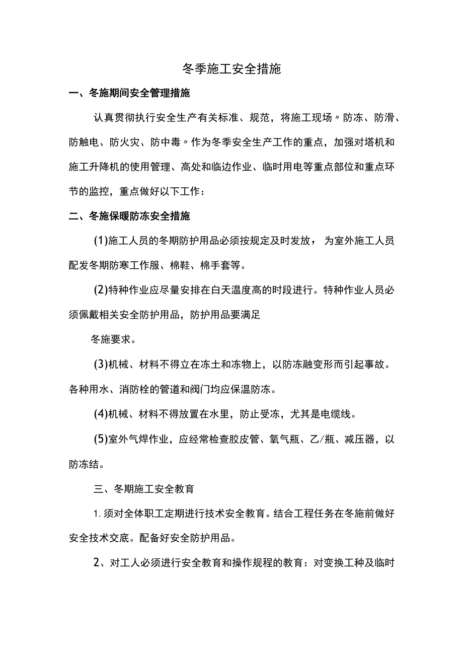 冬季施工安全方案.docx_第1页