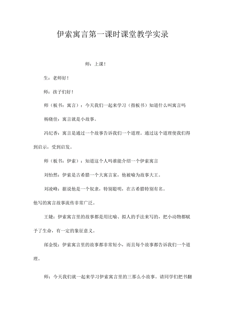 最新整理《伊索寓言》第一课时课堂教学实录.docx_第1页