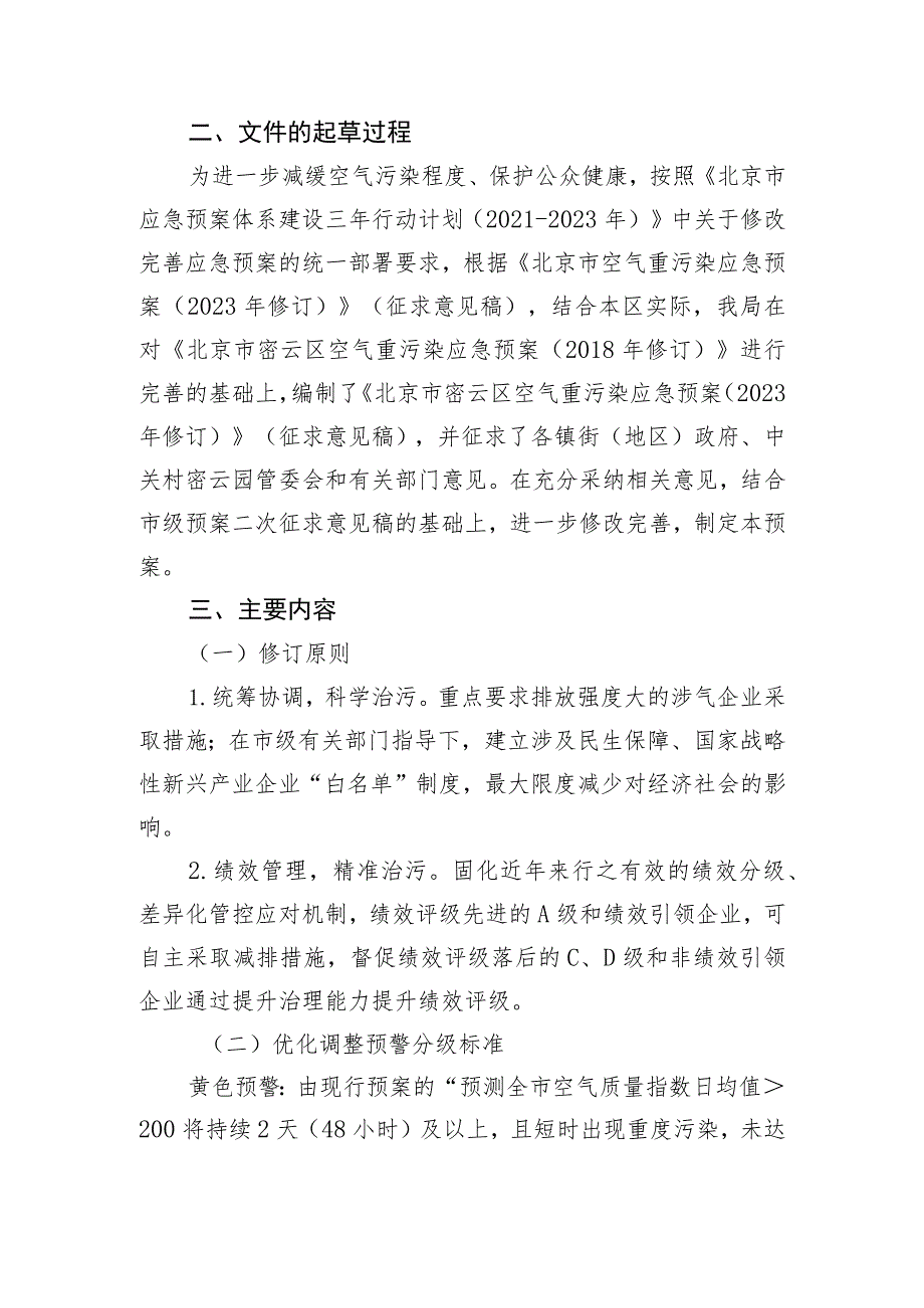 北京市密云区空气重污染应急预案（2023年修订）起草说明.docx_第2页