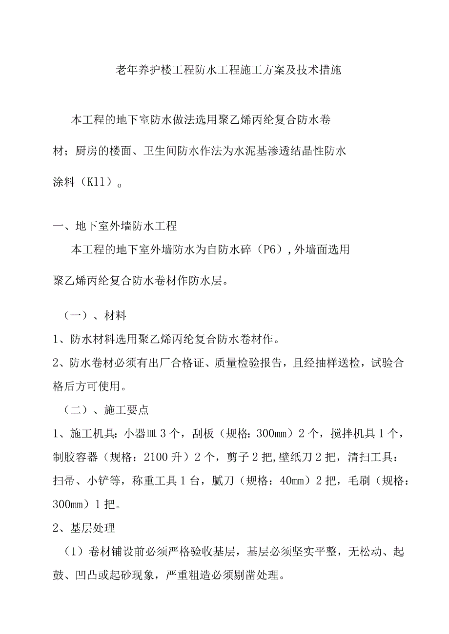 老年养护楼工程防水工程施工方案及技术措施.docx_第1页