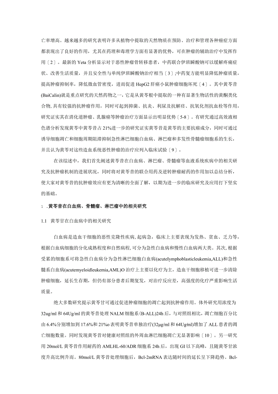 黄芩苷对血液肿瘤的作用机制及逆转耐药的研究进展.docx_第2页