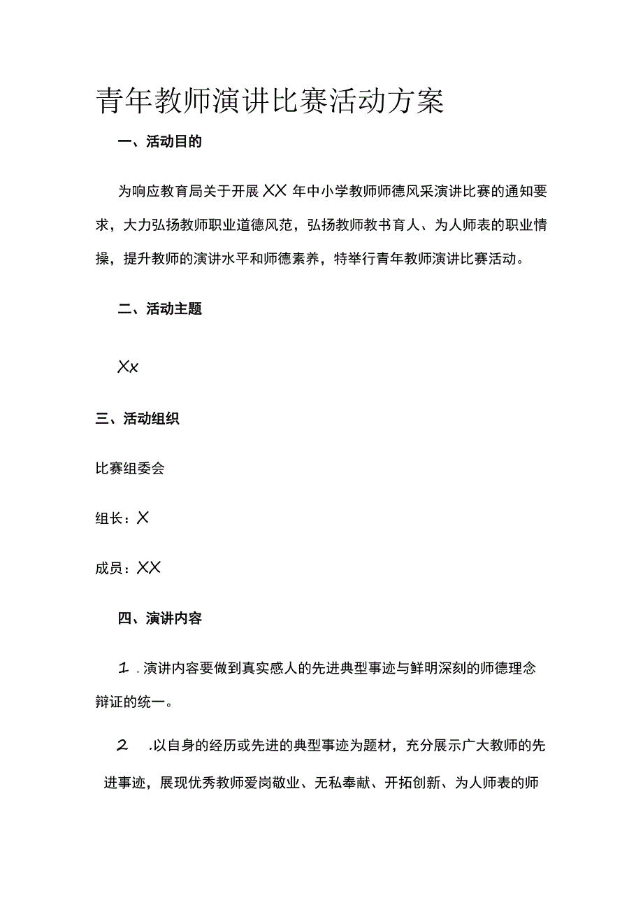 青年教师演讲比赛活动方案.docx_第1页