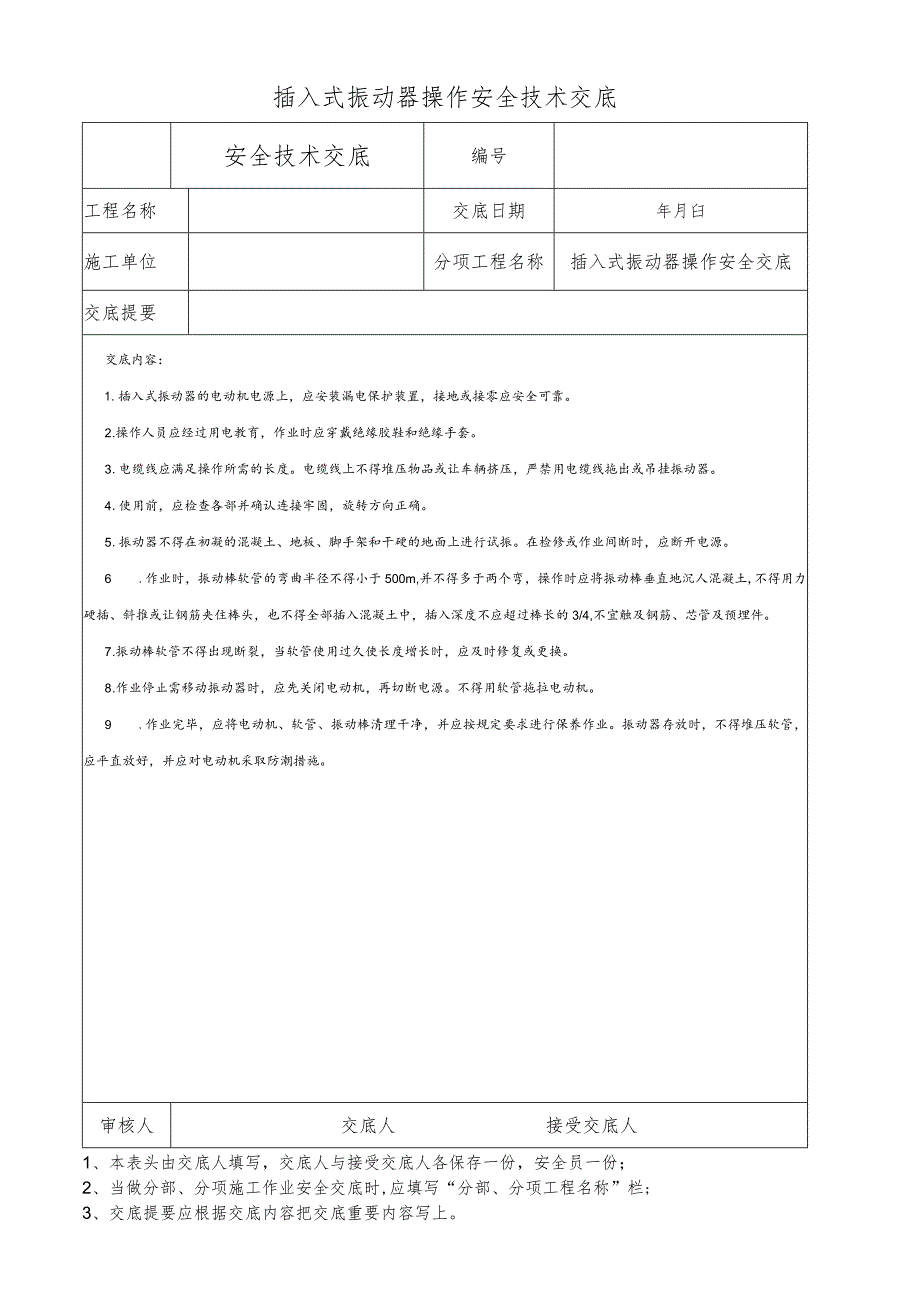 插入式振动器操作安全技术交底.docx_第1页