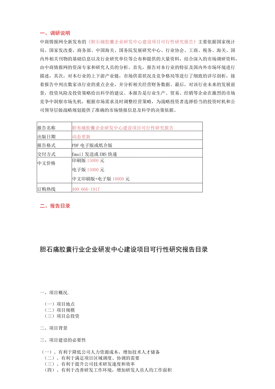 胆石痛胶囊企业研发中心建设项目可行性研究报告.docx_第2页