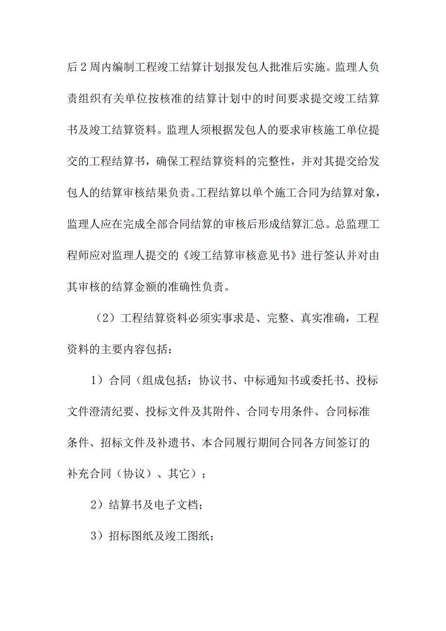 全过程工程咨询服务工程收尾阶段的监理工作指引.docx_第3页