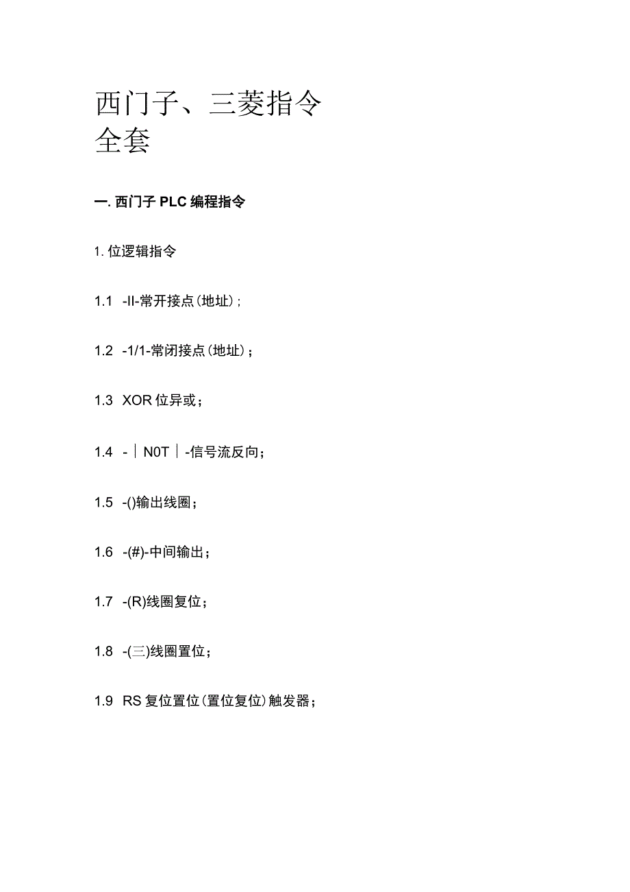 西门子、三菱指令全套.docx_第1页