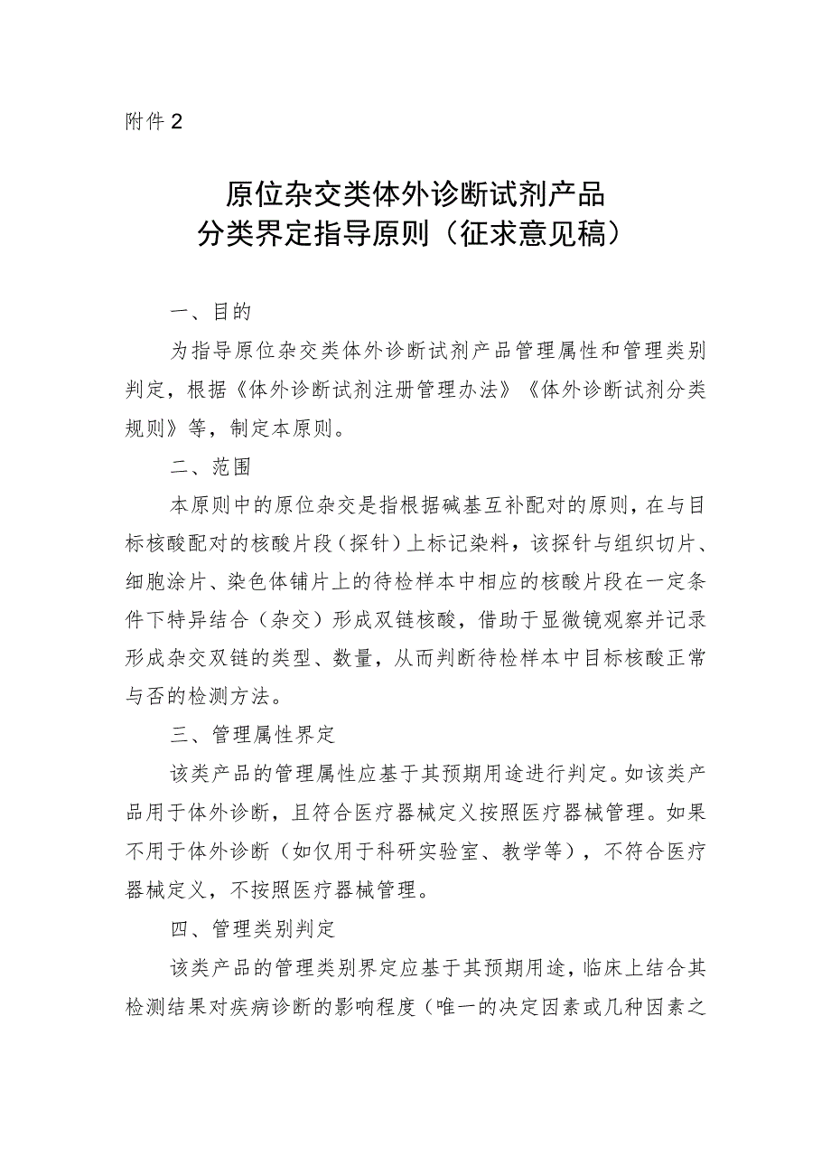 原位杂交类体外诊断试剂产品分类界定指导原则（征求意见稿）》及编制说明.docx_第1页