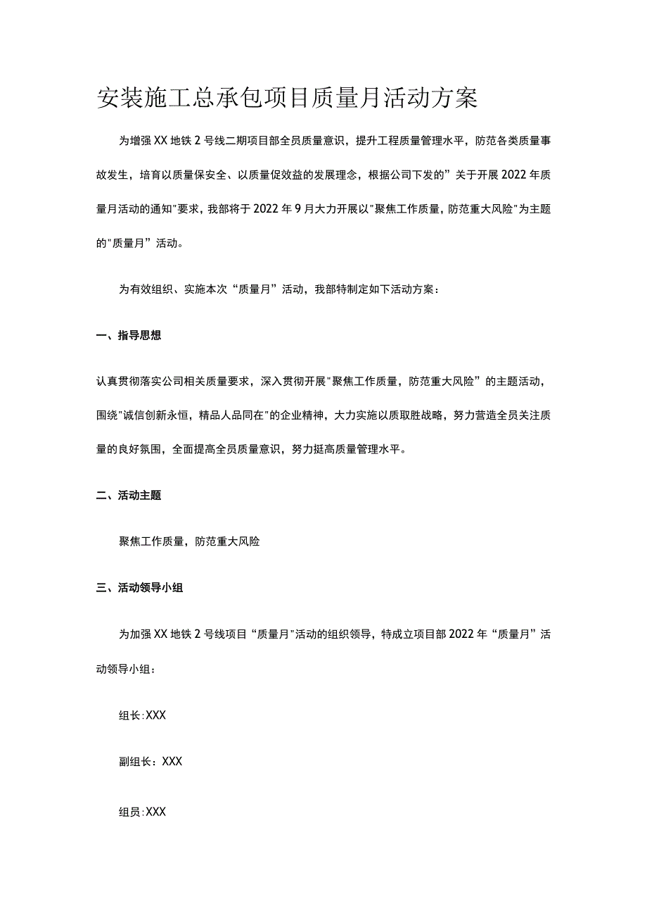 安装施工总承包项目质量月活动方案.docx_第1页