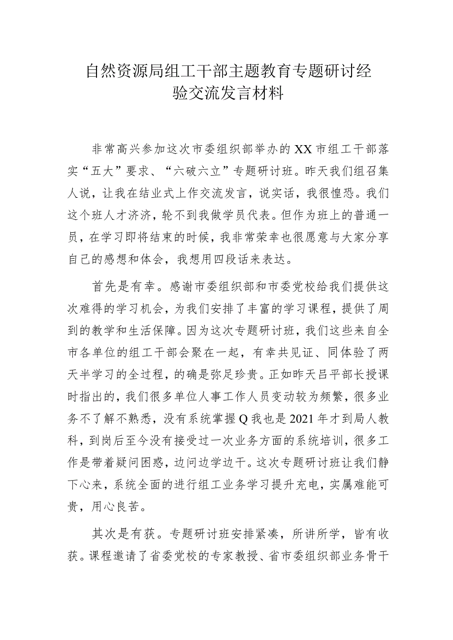 自然资源局组工干部主题教育专题研讨经验交流发言材料.docx_第1页