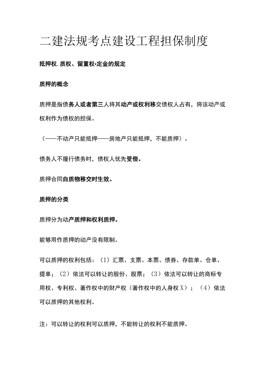 二建法规考点 建设工程担保制度.docx_第1页