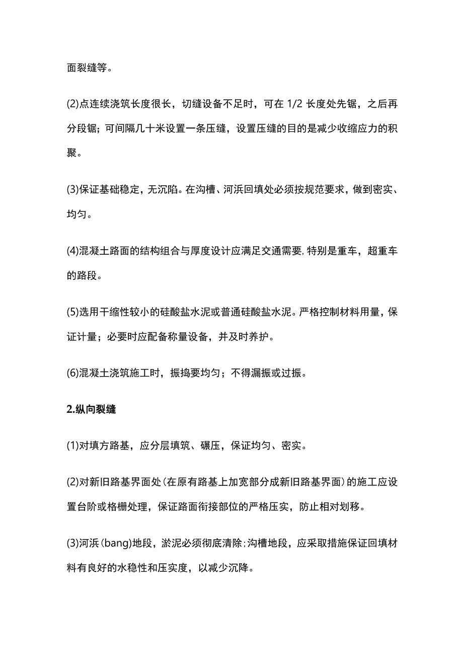 水泥混凝土路面质量通病及防治措施.docx_第3页