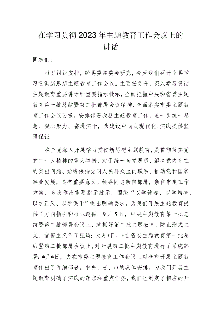 在学习贯彻2023年主题教育工作会议上的讲话.docx_第1页