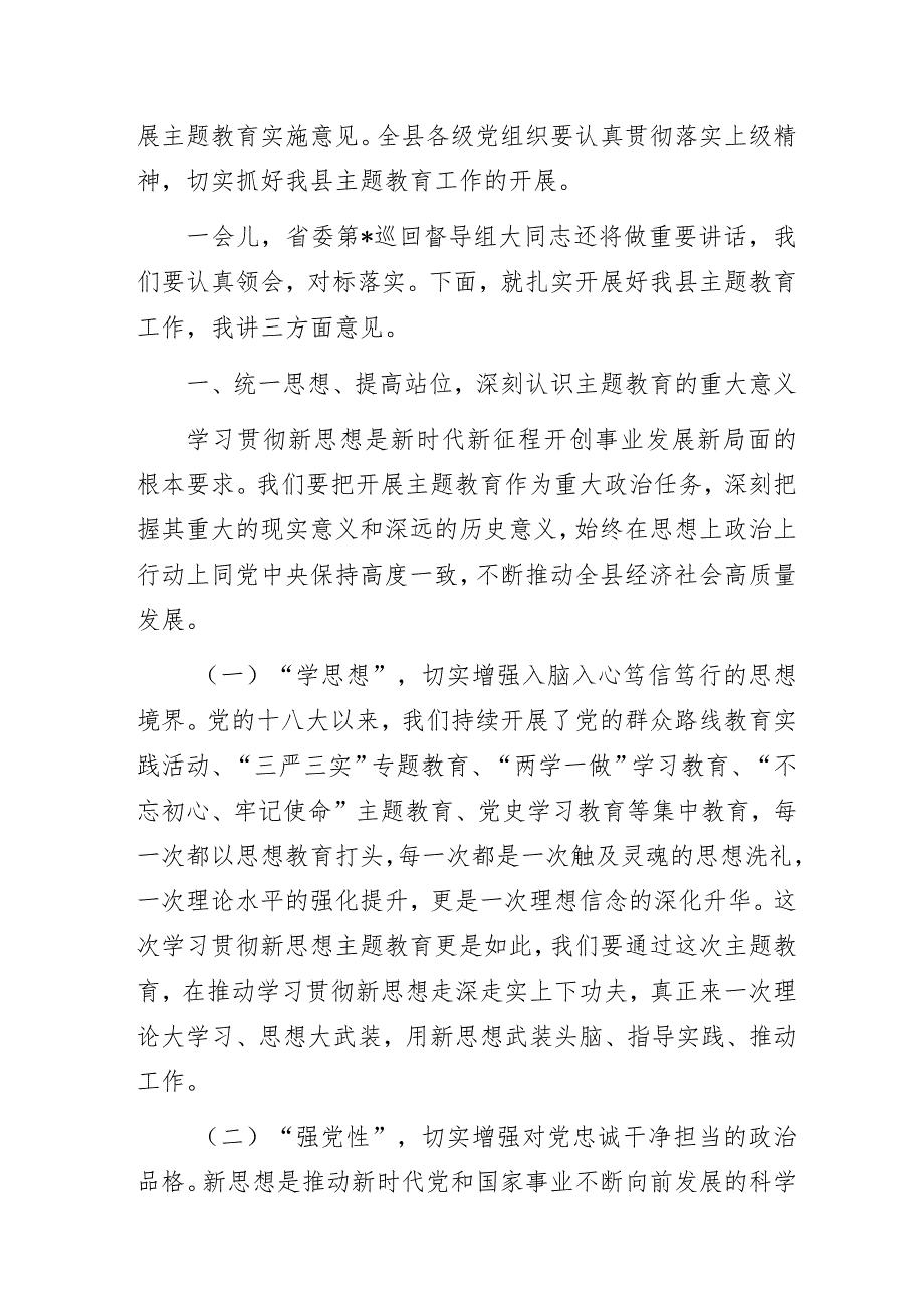 在学习贯彻2023年主题教育工作会议上的讲话.docx_第2页