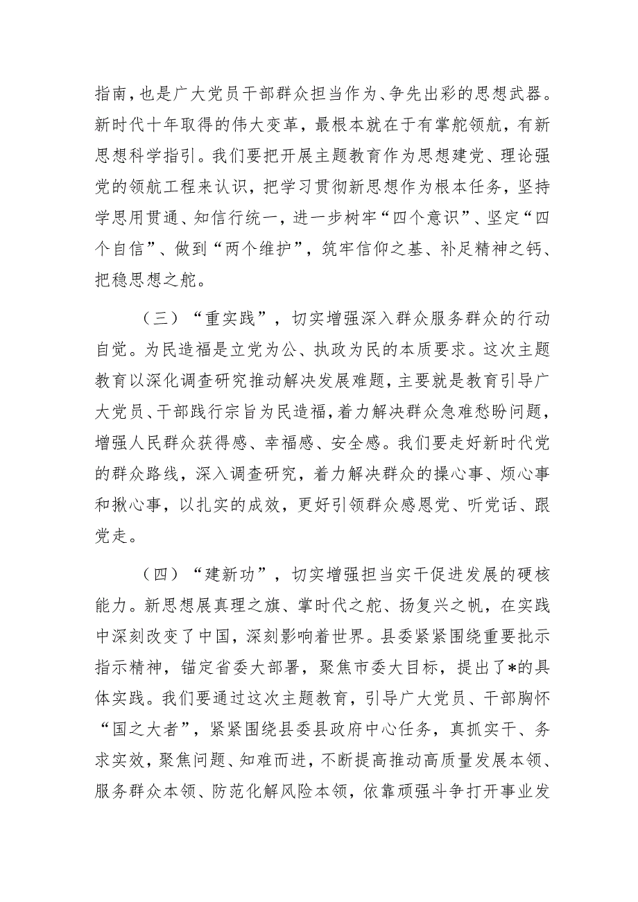 在学习贯彻2023年主题教育工作会议上的讲话.docx_第3页