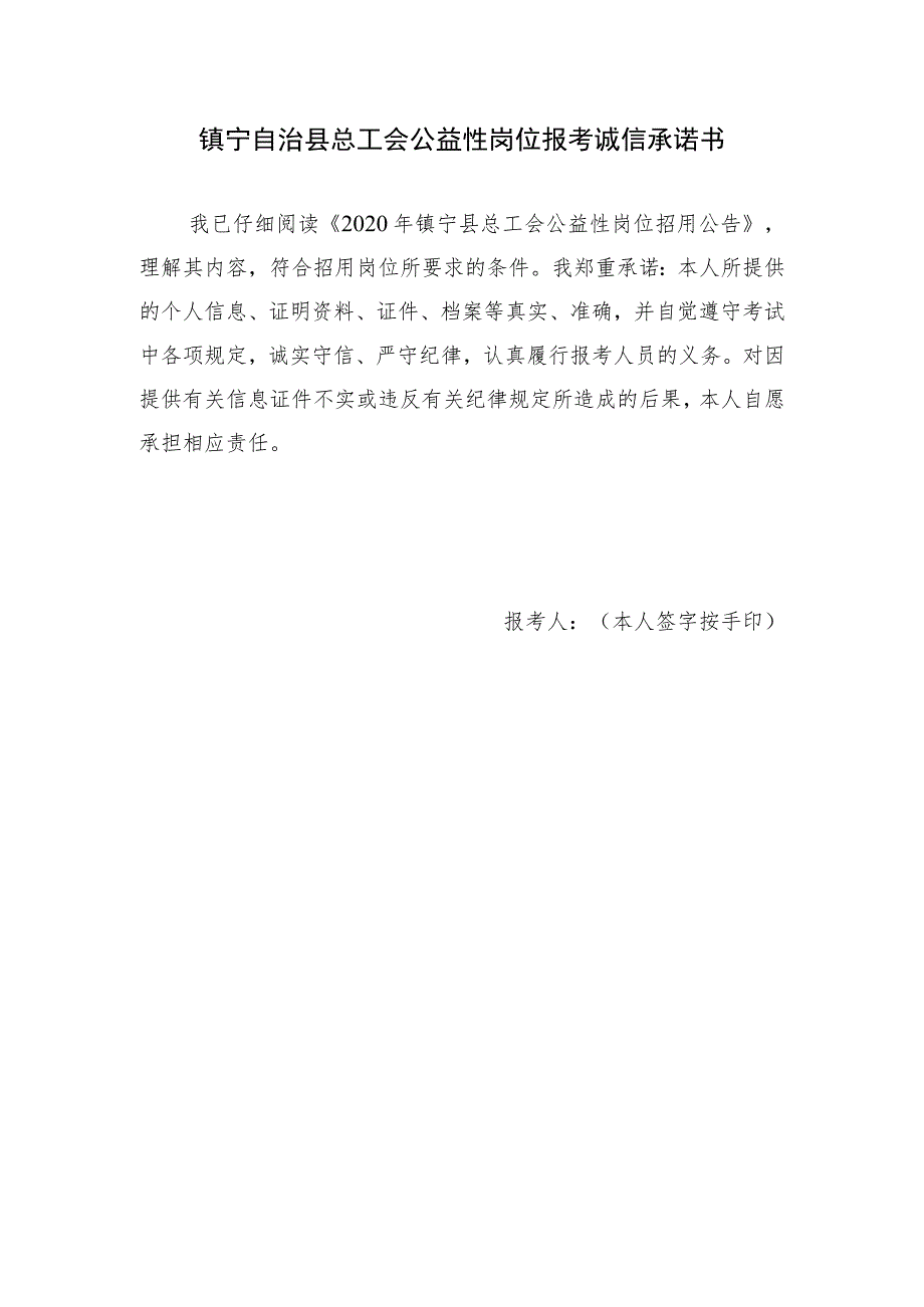 镇宁自治县总工会公益性岗位报考诚信承诺书.docx_第1页