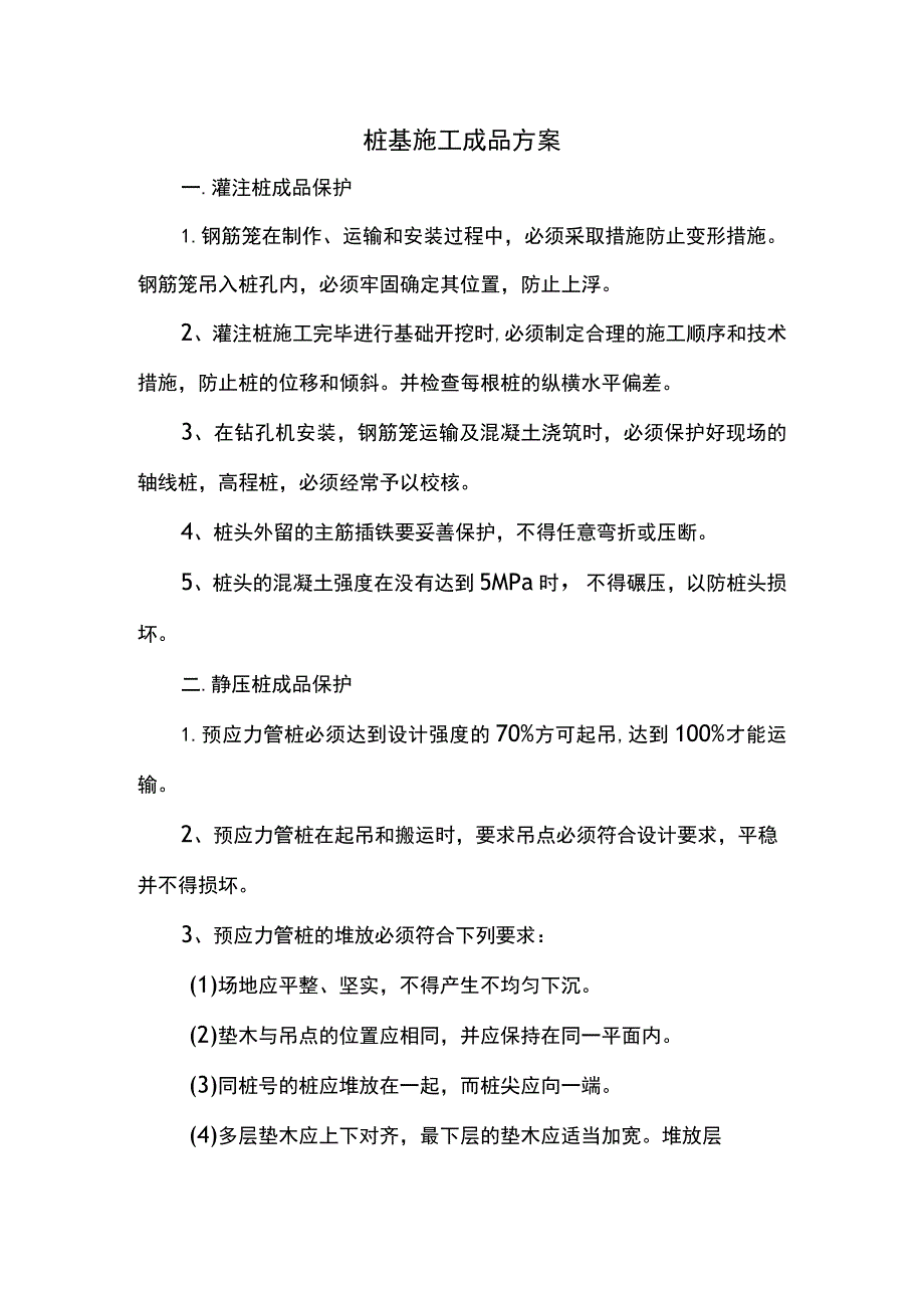 桩基施工成品方案.docx_第1页