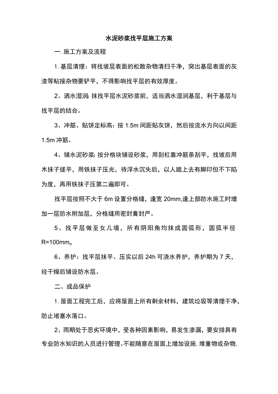 水泥砂浆找平层施工方案.docx_第1页