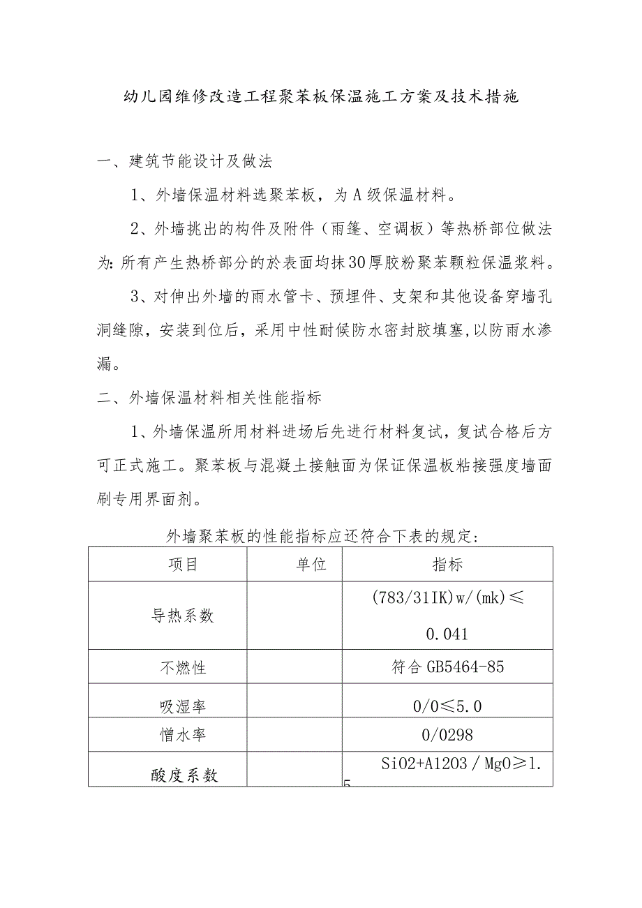 幼儿园维修改造工程聚苯板保温施工方案及技术措施.docx_第1页