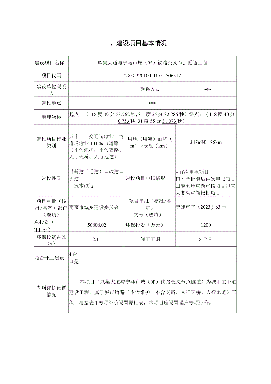 凤集大道与宁马市域（郊）铁路交叉节点隧道工程环评报告表.docx_第2页