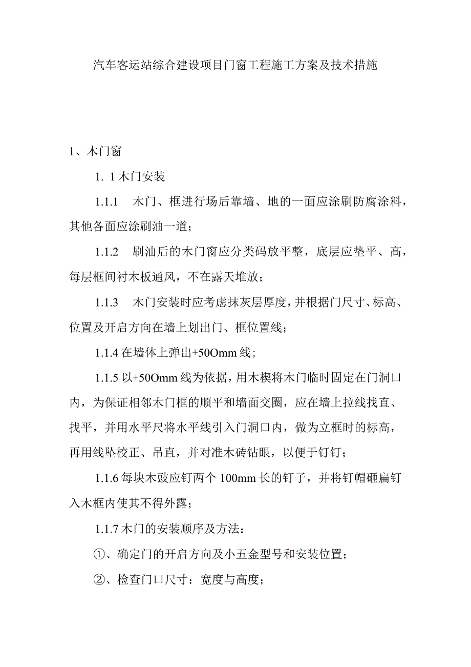 汽车客运站综合建设项目门窗工程施工方案及技术措施.docx_第1页