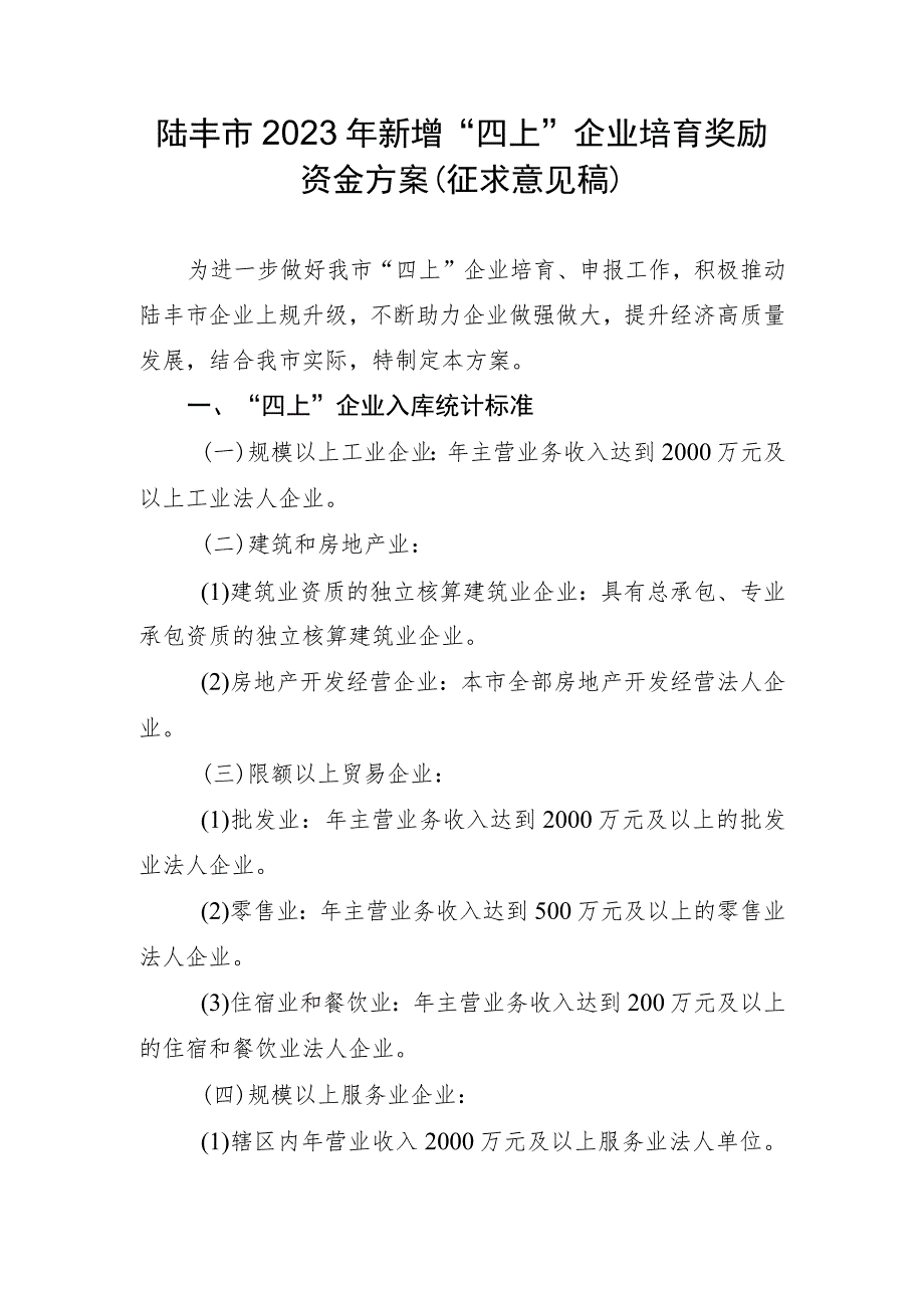 陆丰市2023年新增“四上”企业培育奖励资金方案（征求意见稿）.docx_第1页