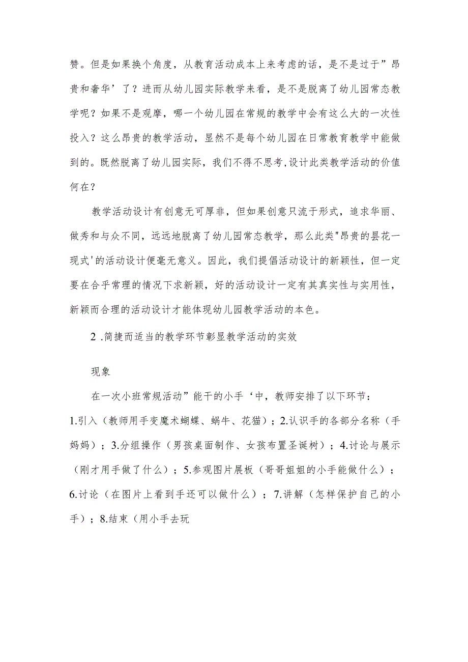 幼儿园教学活动应该真实有效范本.docx_第2页