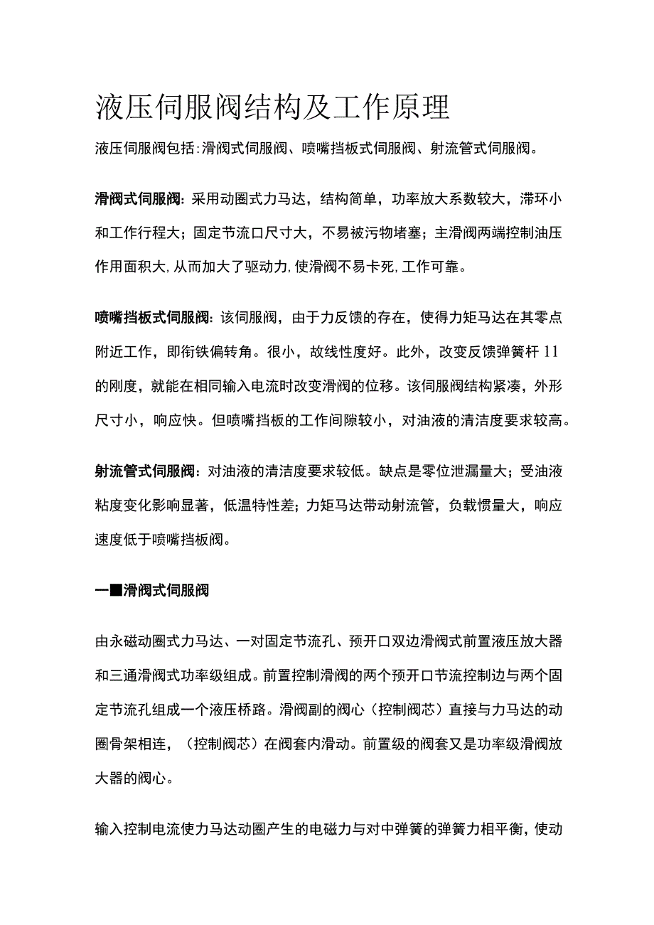 液压伺服阀结构及工作原理.docx_第1页