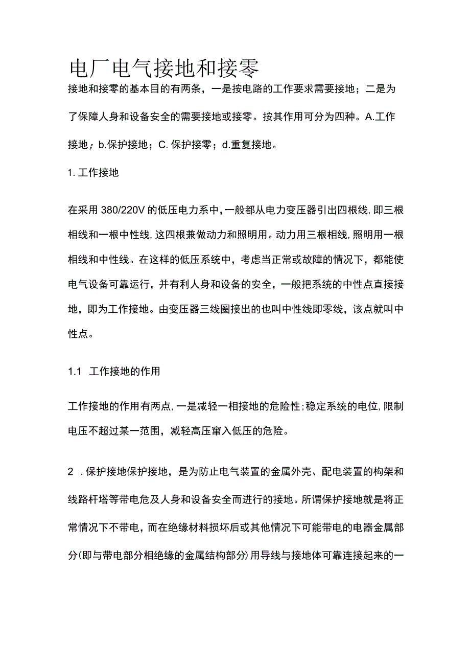 电厂电气接地和接零.docx_第1页