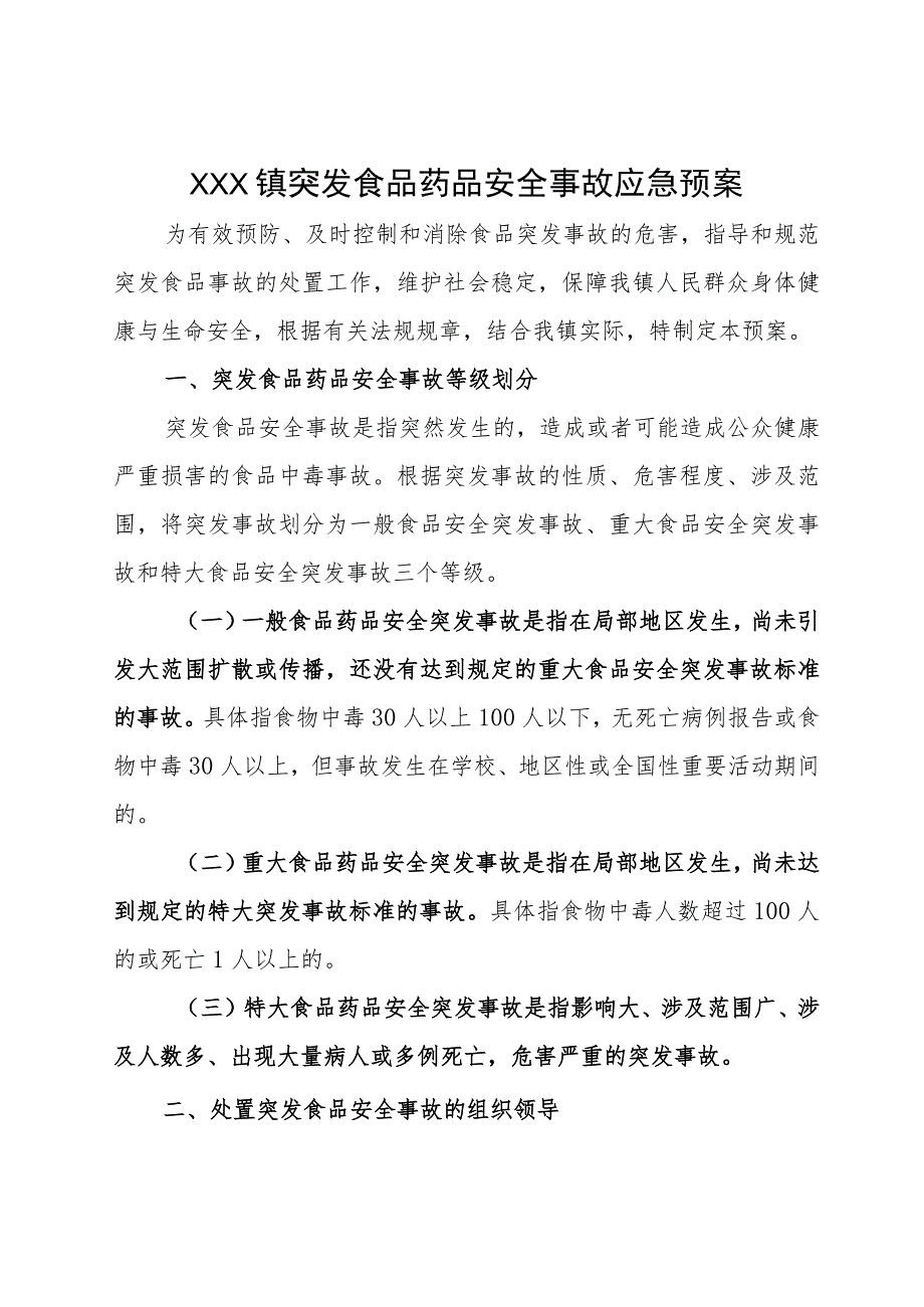 (新)20XX年XX镇村食品安全突发安全事故应急预案.docx_第1页