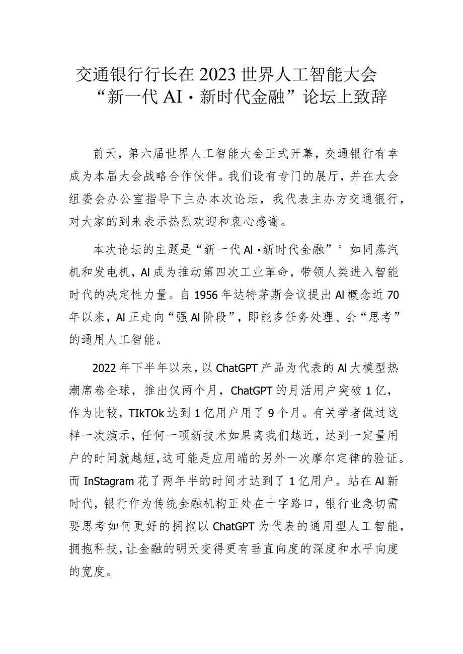 交通银行行长在2023世界人工智能大会“新一代AI·新时代金融”论坛上致辞.docx_第1页